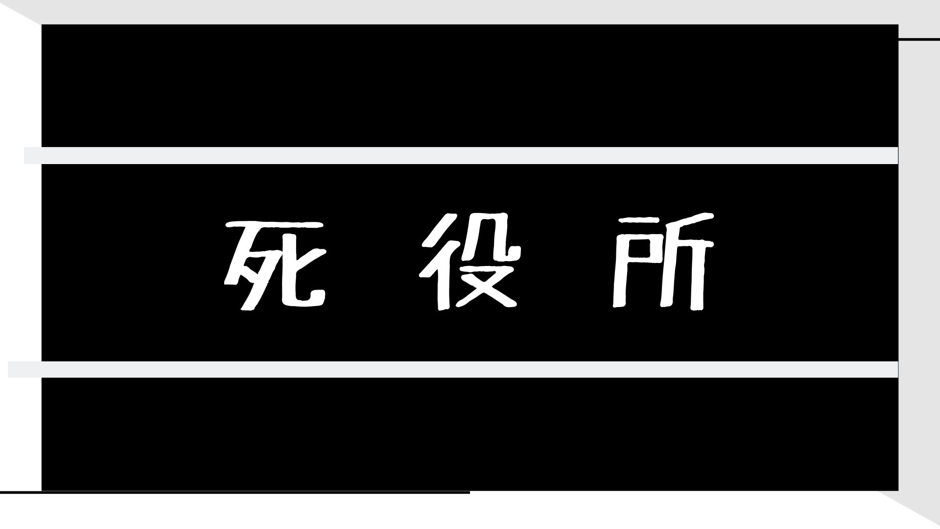 美幸 死 役所