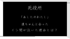 死役所「あしたのわたし」凛ちゃんと会ったイシ間が泣いた理由とは？