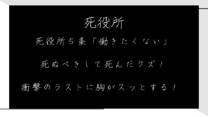 死役所５条「働きたくない」死ぬべきして死んだクズ！衝撃のラストに胸がスッとする！