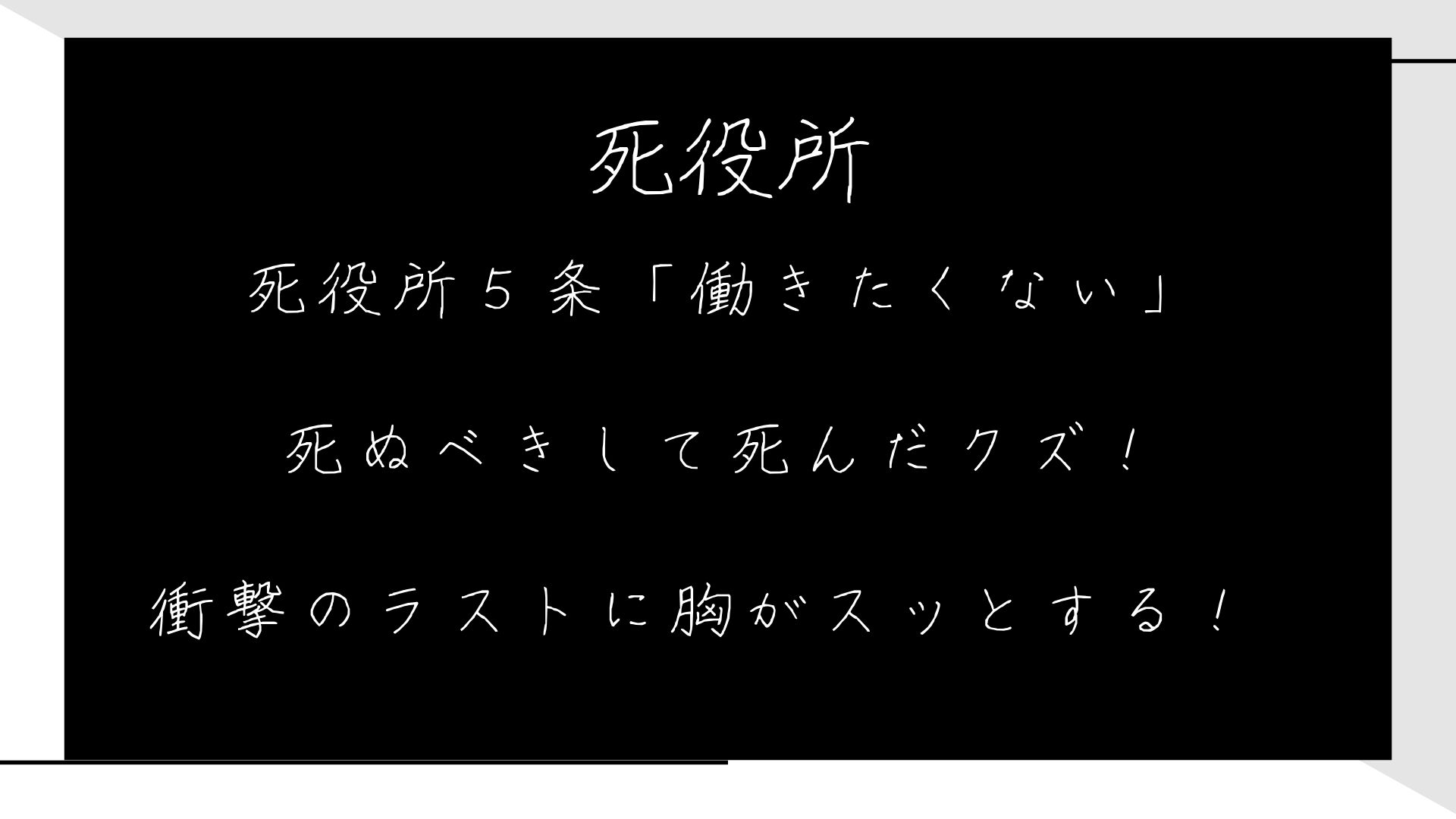 死役所５条「働きたくない」死ぬべきして死んだクズ！衝撃のラストに胸がスッとする！