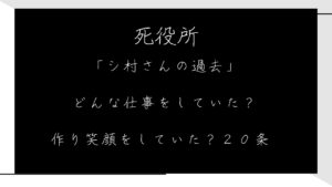 死役所「シ村さんの過去」どんな仕事をしていた？生前は作り笑顔をしていなかった？２０条