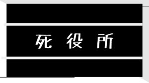 「死役所」実写化キャストの主要一覧を公開！ジャニーズＪｒが出るなら誰の役？