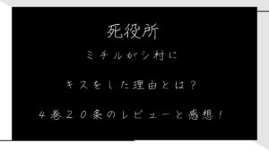 死役所でミチルがシ村にキスをした理由とは？４巻２０条のレビューと感想！