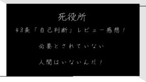 死役所43条「自己判断」のレビュー感想！必要とされていない人間はいないんだ！