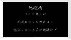 死役所のイシ間は成仏したら天国か地獄か？死刑になった理由とは？