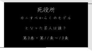 カニすべからくとは？死役所のモデルとなった芸人コンビは誰なの？