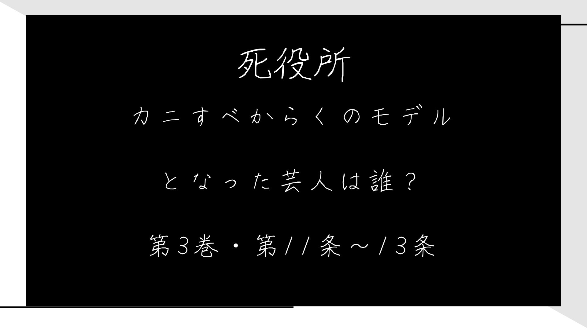 カニすべからくとは？死役所のモデルとなった芸人コンビは誰なの？