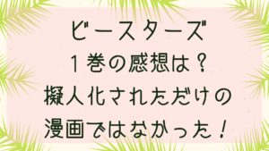 ビースターズ１巻を読んでみた感想は？ただの動物が擬人化された漫画ではなかった！