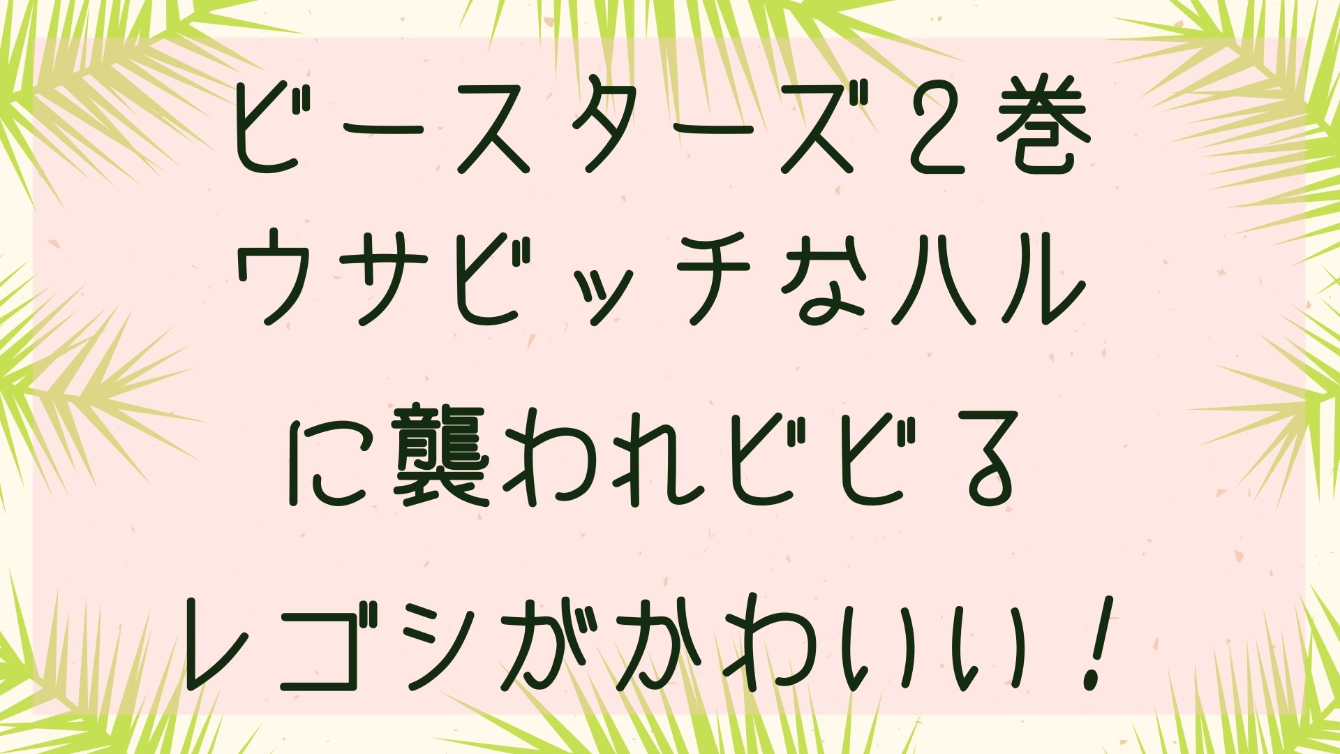 ビースターズ２巻でウサビッチなハルに襲われビビるレゴシがかわいい 1651blog ひろこいぶろく