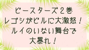 レゴシがビルの行動に大激怒！ルイのいない舞台で大暴れ！ビースターズ２巻