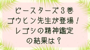 ビースターズ３巻パンダのゴウヒン先生が裏市に登場！レゴシの精神鑑定の結果は？