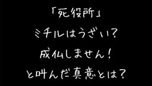 死役所」ミチルはうざい？成仏しませんと叫んだ本当の理由とは？