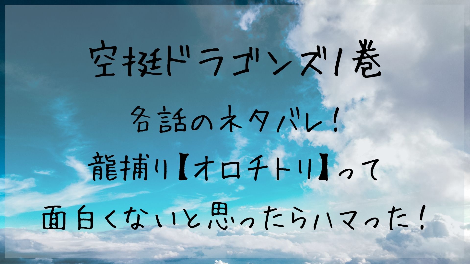 空挺ドラゴンズって面白くないと思ったら龍捕り オロチ取り にハマった １巻各話のネタバレ 1651blog ひろこいぶろく