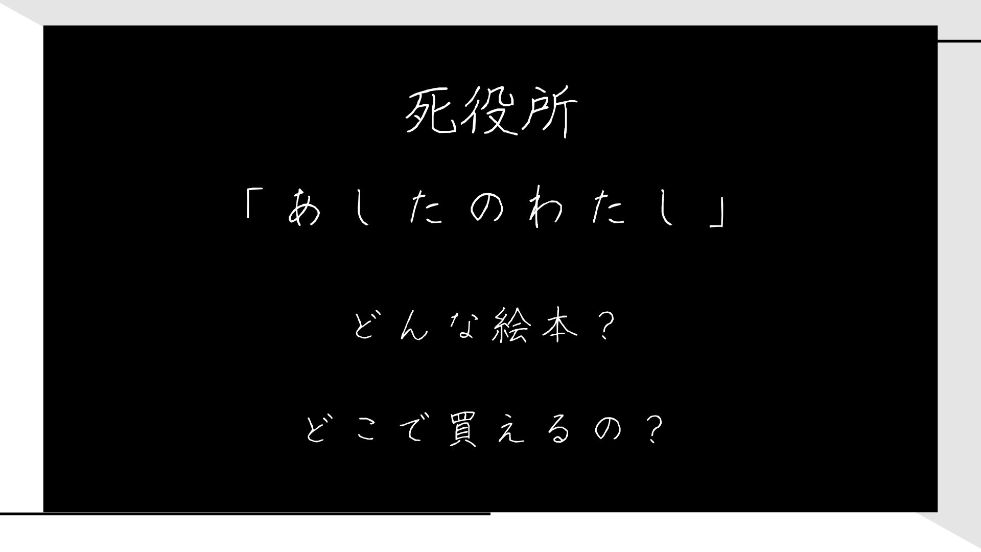 「「あしたのわたし」という絵本の原作や作者は？どこで買える？死役所