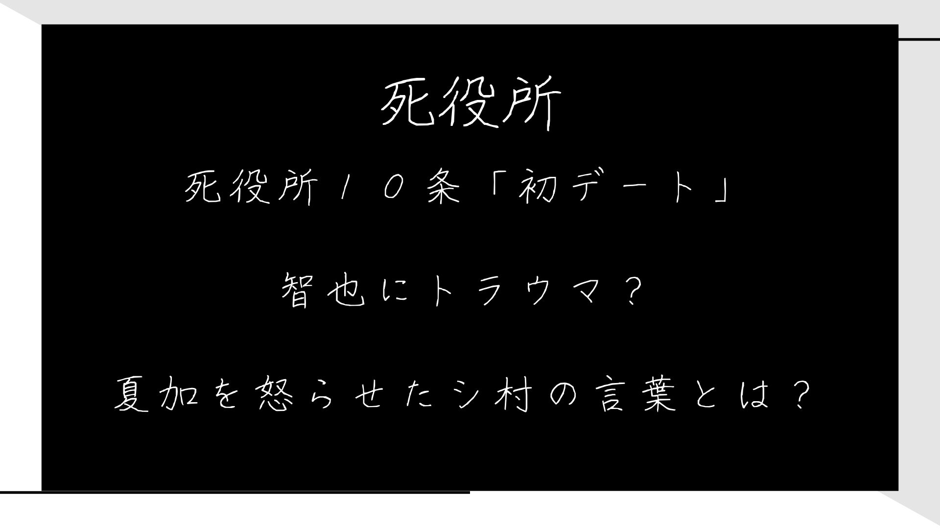 死役所１０条「初デート」智也にトラウマ？夏加を怒らせたシ村の言葉とは？