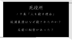 死役所１９条「人を殺す理由」坂浦真澄はなぜ殺されたのか？名前に秘密があった？