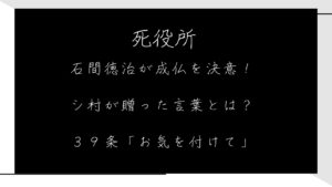 死役所の石間徳治が成仏を決意！シ村が贈った言葉とは？３９条「お気を付けて」