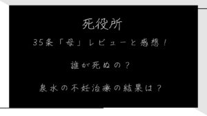 死役所35条「母」のレビューと感想！誰が死ぬの？泉水の不妊治療の結果は？