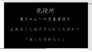 「死役所」凛ちゃんへの児童虐待を止めることはできなかったのか？1巻第3条・第4条「あしたのわたし」