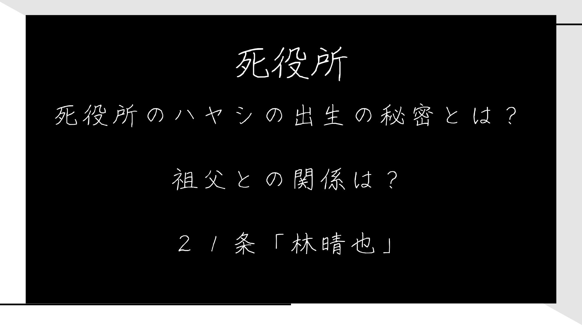 【死役所】ハヤシの過去に祖父との言えぬ出生の秘密があった？21条「林晴也」