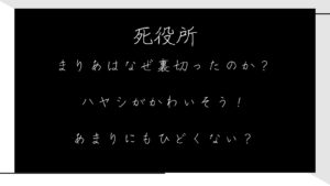 死役所 まりあはなぜ裏切ったのか？ ハヤシがかわいそう！ あまりにもひどくない？