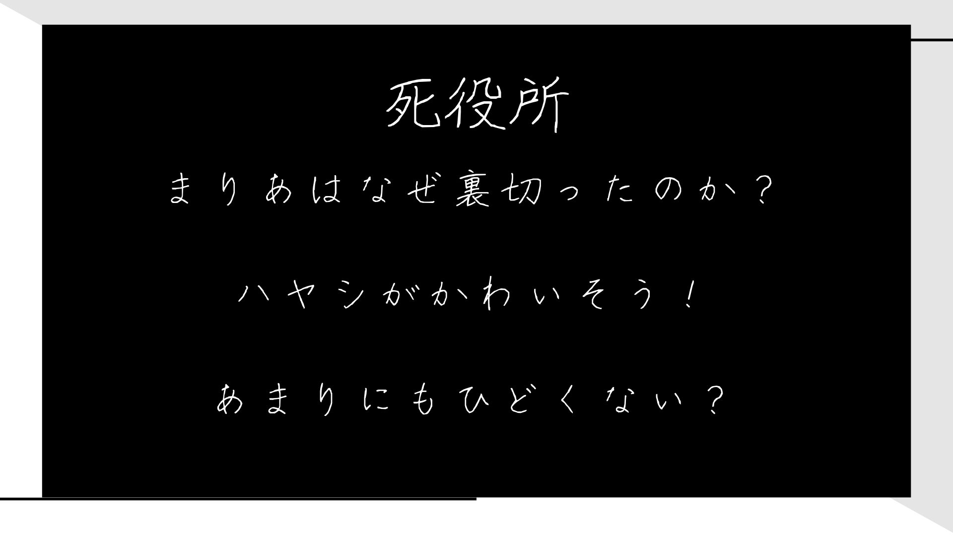 死役所 まりあはなぜ裏切ったのか？ ハヤシがかわいそう！ あまりにもひどくない？