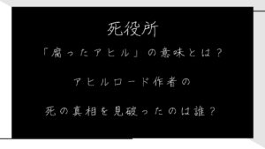 死役所６条「腐ったアヒル」の意味とは？アヒルロード作者の死の真相を見破ったのは誰？