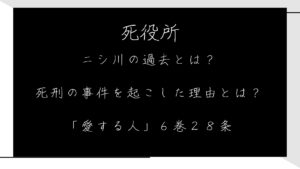 【死役所】西川美和子の過去の罪は殺人だけでなかった？「愛する人」6巻