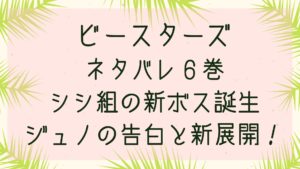 ビースターズのネタバレ６巻はシシ組の新ボス誕生にジュノの告白と新展開！