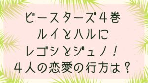 ビースターズ4巻のネタバレ感想！ルイとハルの仲に嫉妬するレゴシに片思いのジュノ！恋愛の行方は？