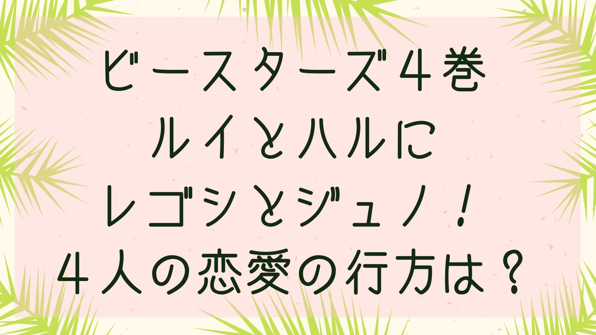 ビースターズ4巻のネタバレ感想！ルイとハルの仲に嫉妬するレゴシに片思いのジュノ！恋愛の行方は？