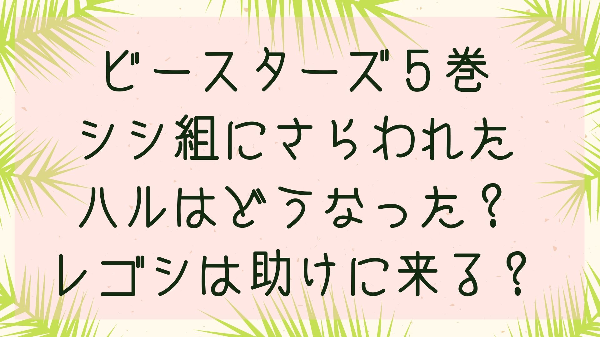 ビースターズ シシ組にさらわれたハルはどうなった レゴシは助けに来る ５巻各話のネタバレ 1651blog ひろこいぶろく