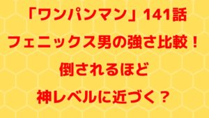 「ワンパンマン」フェニックス男は倒せるのか？転生前後の強さを比較！