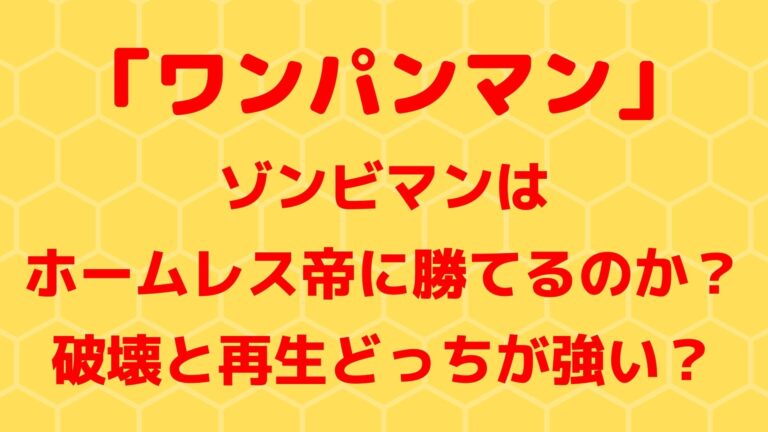 ゾンビマンはホームレス帝に勝てるのか？破壊と再生どっちが強い？