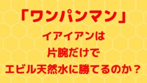 イアイアンは片腕だけでエビル天然水に勝てるのか？ワンパンマン156話