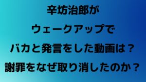 辛坊治郎がウェークアップでバカと発言をした動画は？謝罪をなぜ取り消したのか？