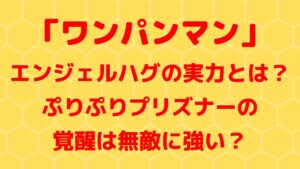 エンジェルハグの実力とは？ぷりぷりプリズナーの覚醒は無敵に強い？