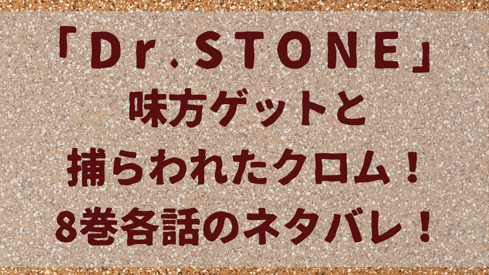 Dr Stone ドクターストーン 捕らわれたクロム 8巻各話のネタバレ アニメ2期はここから 1651blog ひろこいぶろく