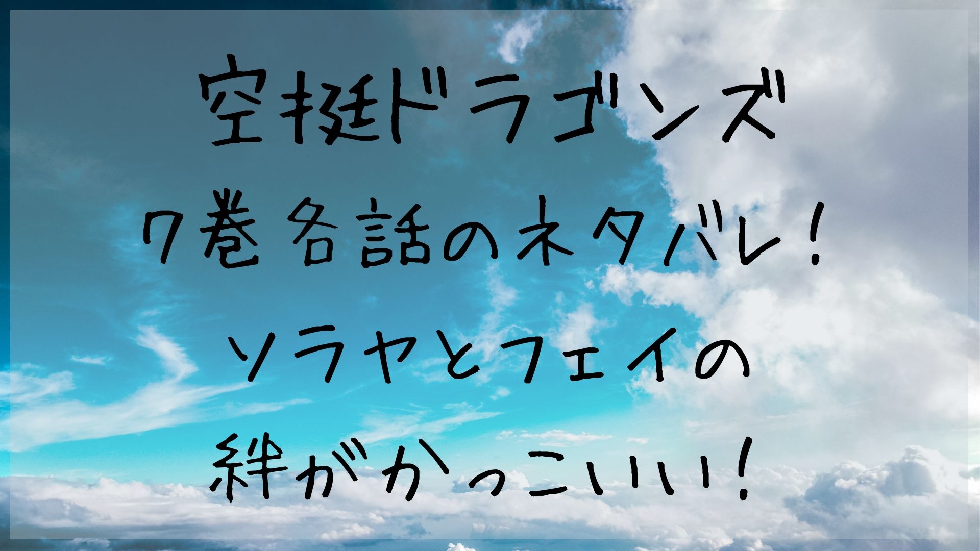 空挺ドラゴンズ ソラヤとフェイの絆がかっこいい ７巻各話ネタバレ 1651blog ひろこいぶろく