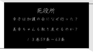 「死役所」幸子は加護の会になぜ行った？美幸ちゃんも取り戻せるのか？１３巻