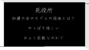 「死役所」加護の会のモデルの団体とは？やっぱり怪しいカルト宗教なのか？