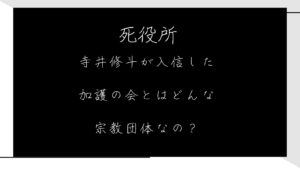 「死役所」寺井修斗が入信した加護の会とはどんな宗教団体なの？７巻３０～３２条