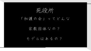 死役所「加護の会」ってどんな宗教団体なの？モデルはあるの？７巻３０～３２条