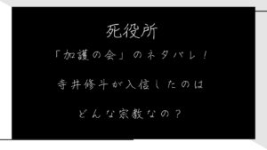 死役所「加護の会」のネタバレ！寺井修斗が入信したのはどんな宗教なの？７巻３０～３２条