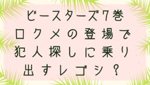 「ビースターズ」ロクメの登場で犯人探しに乗り出すレゴシ？７巻各話のネタバレ！