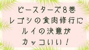 「ビースターズ」レゴシの食肉修行にルイの決意がカッコいい！８巻各話のネタバレ！