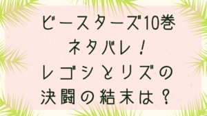 「ビースターズ」レゴシとリズの決闘の結末は？１０巻各話のネタバレ！