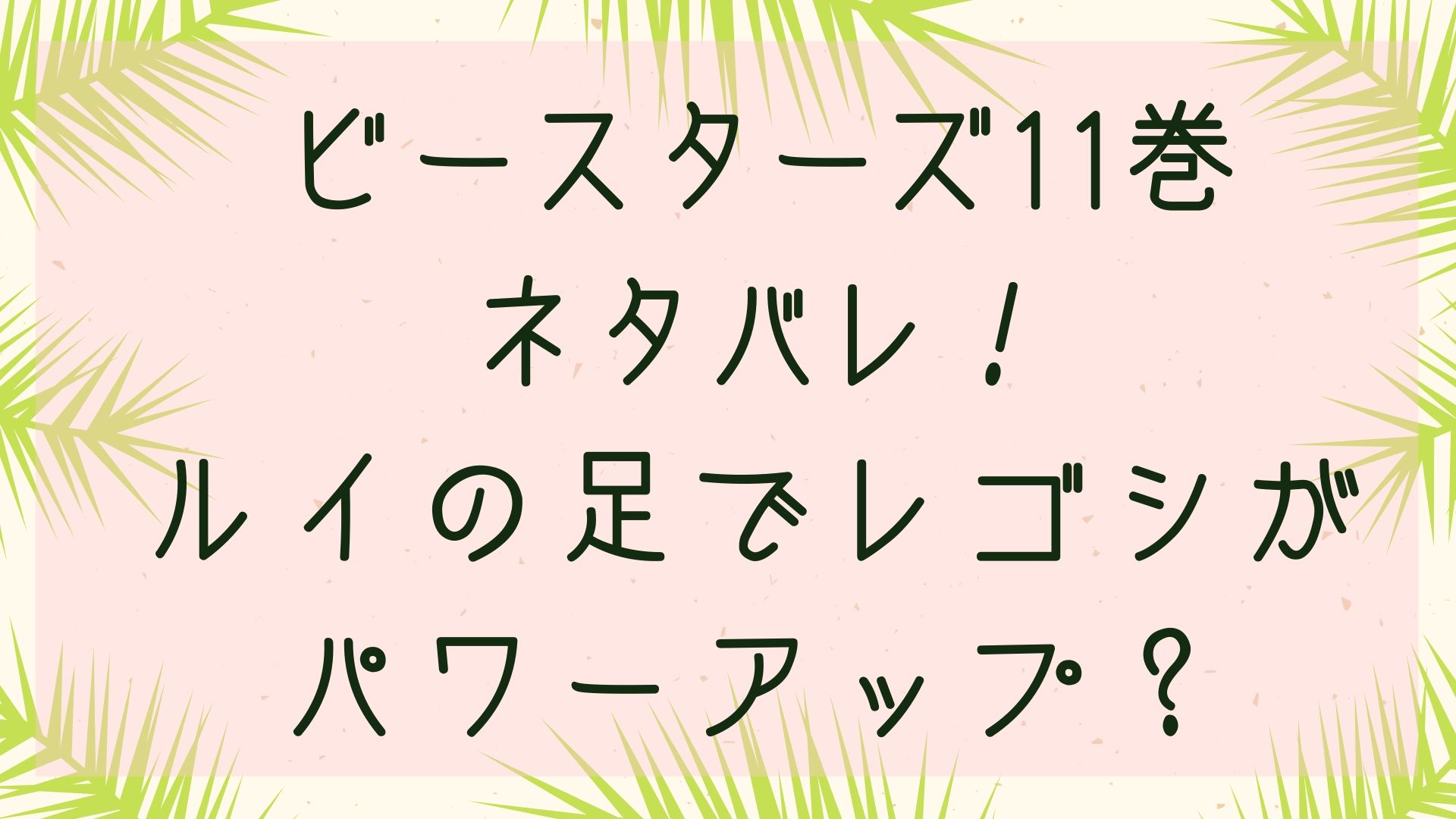 「ビースターズ」ルイの足でレゴシがパワーアップ？11巻各話のネタバレ！