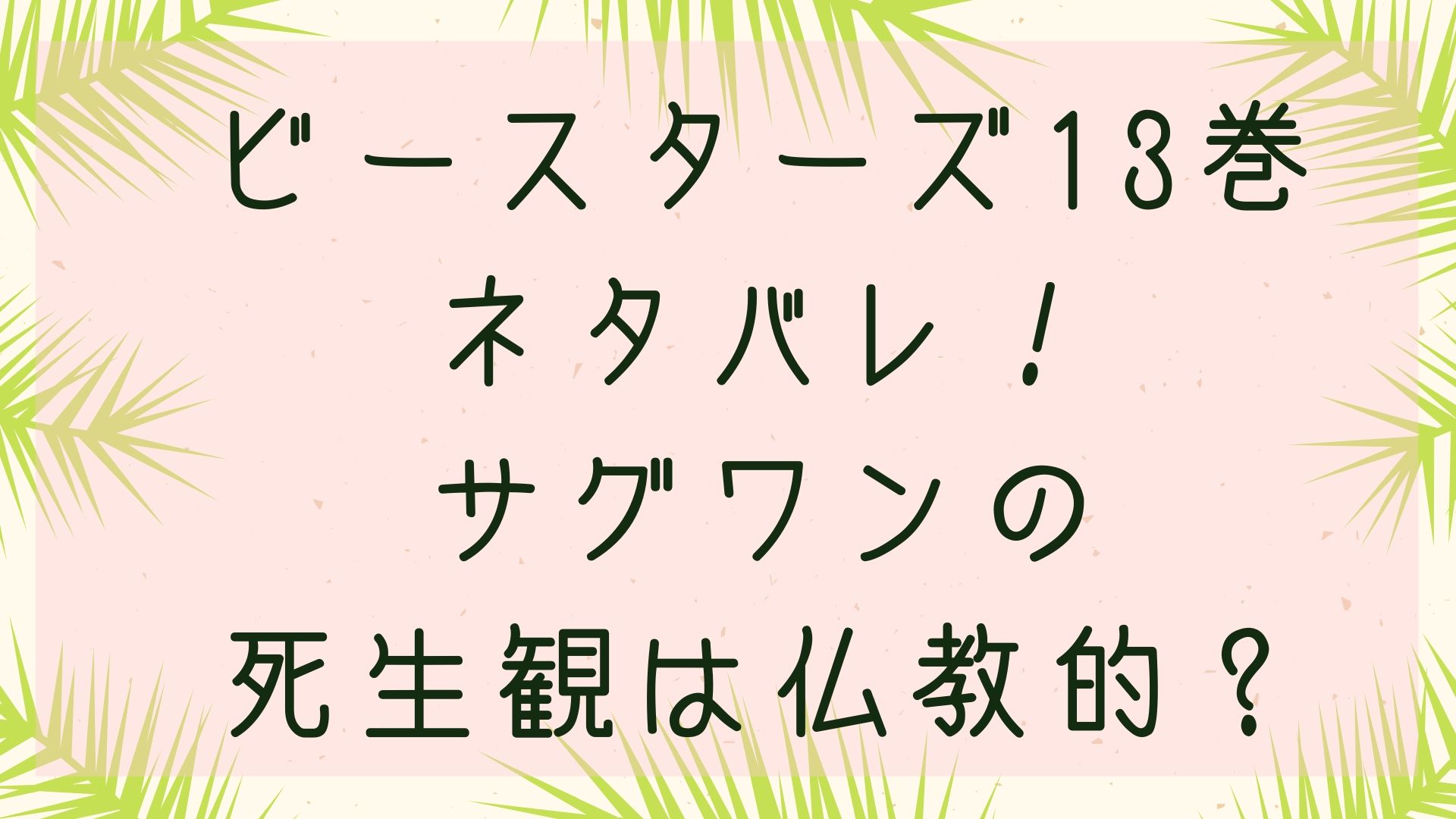 「ビースターズ」１３巻各話のネタバレ！サグワンの死生観は仏教的？