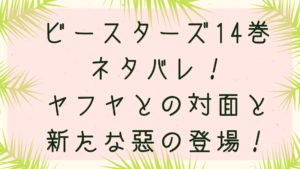 「ビースターズ」ヤフヤとの対面と新たな悪の登場！１４巻各話のネタバレ！